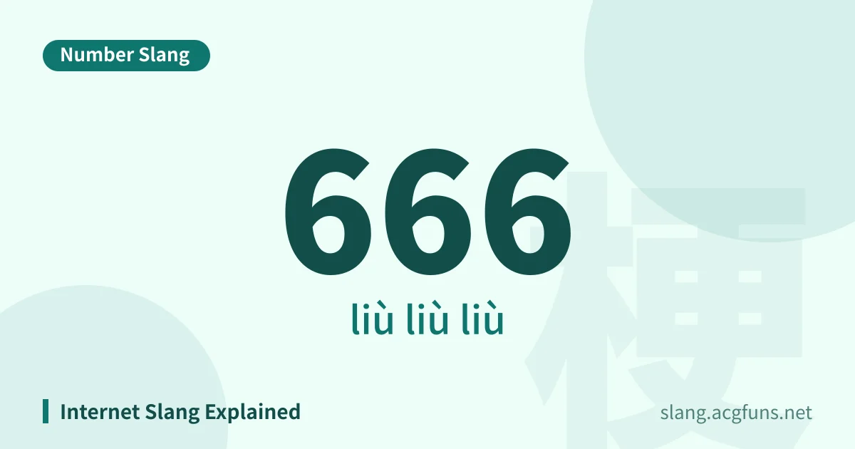 666 (liù liù liù)