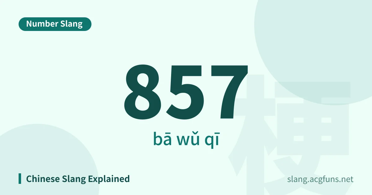 857 (bā wǔ qī)