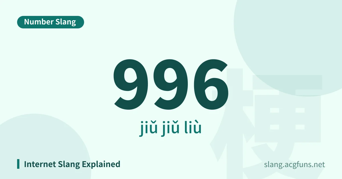 996 (jiǔ jiǔ liù)