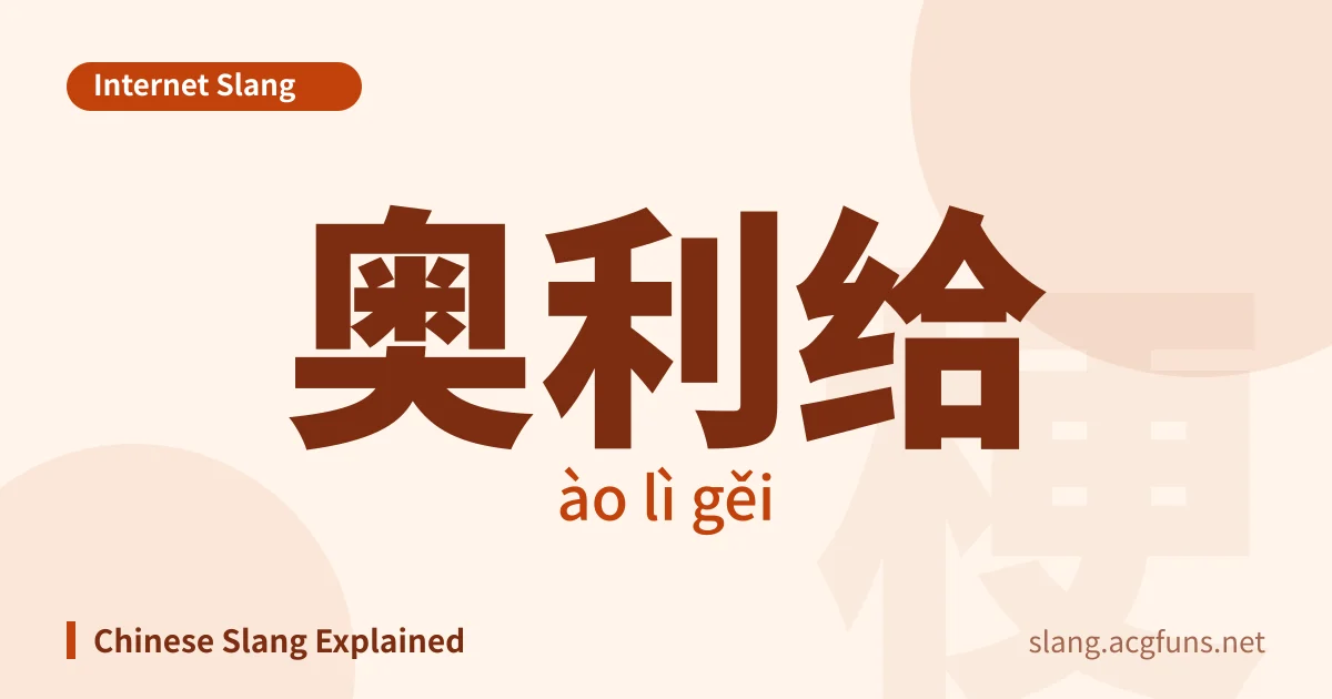 奥利给 (ào lì gěi)
