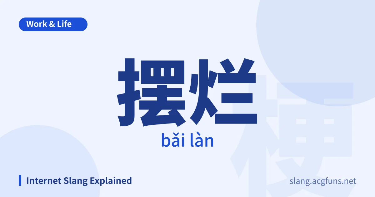 摆烂 (bǎi làn)
