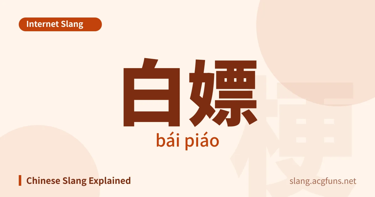 白嫖 (bái piáo)