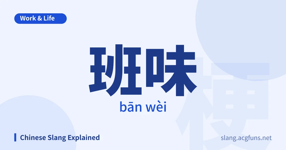 班味 (bān wèi)