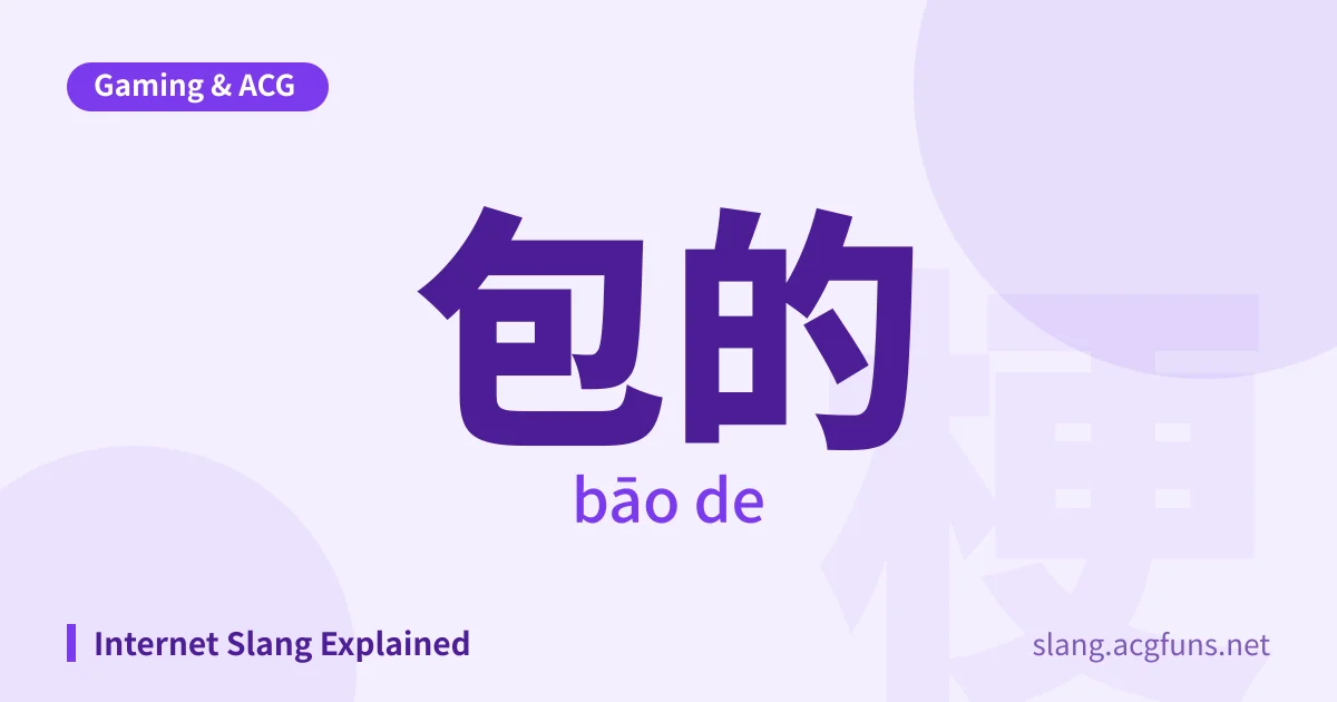 包的 (bāo de)