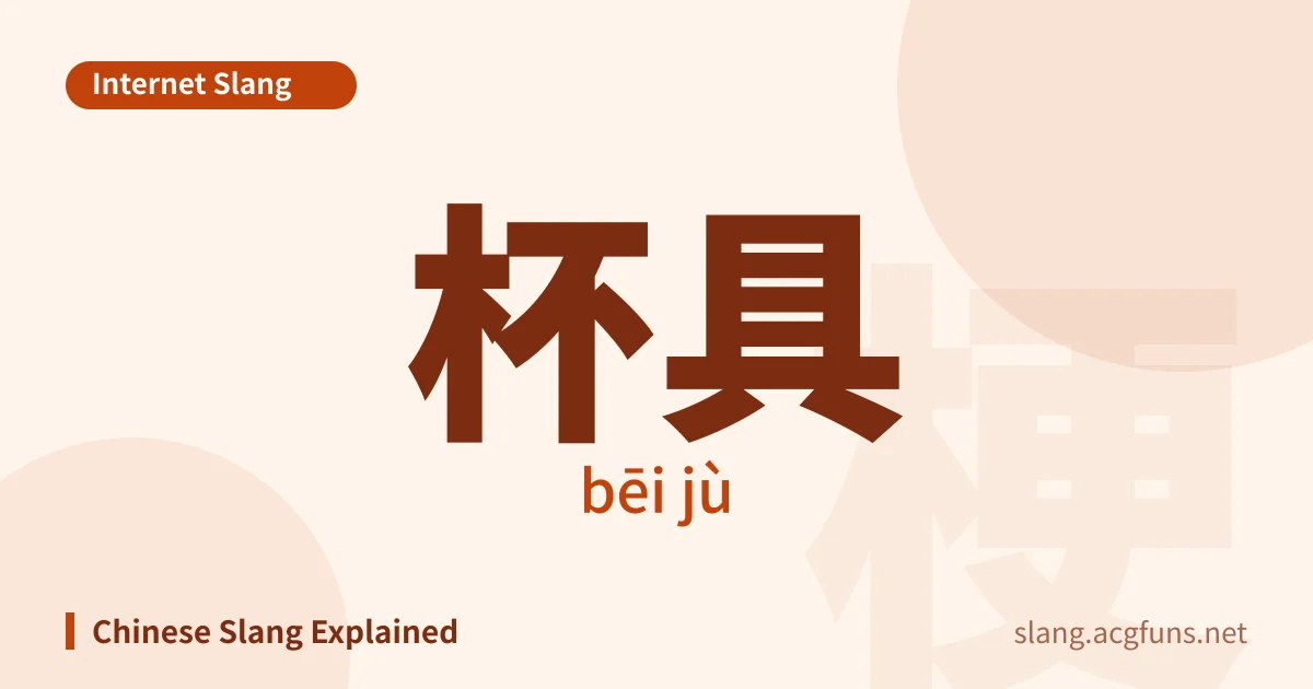 杯具 (bēi jù)