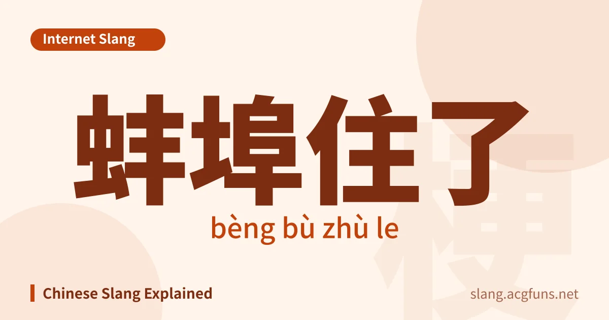 蚌埠住了 (bèng bù zhù le)