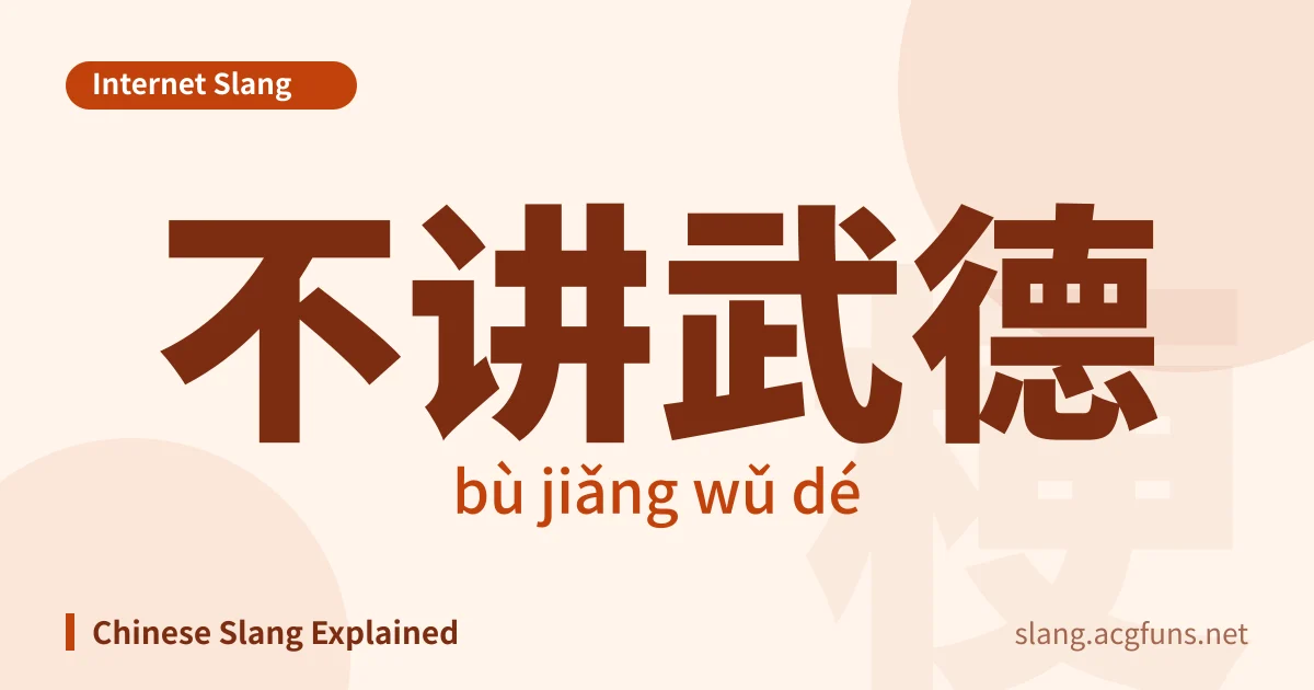 不讲武德 (bù jiǎng wǔ dé)