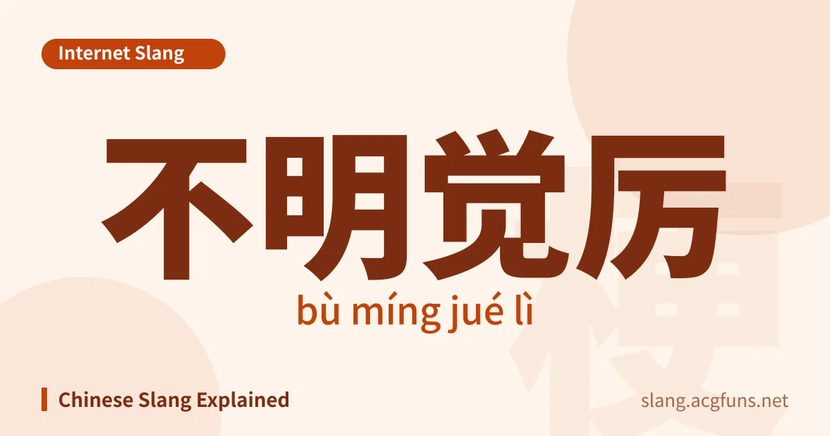 不明觉厉 (bù míng jué lì)