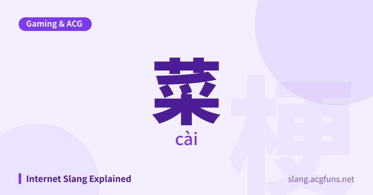 菜 (cài)