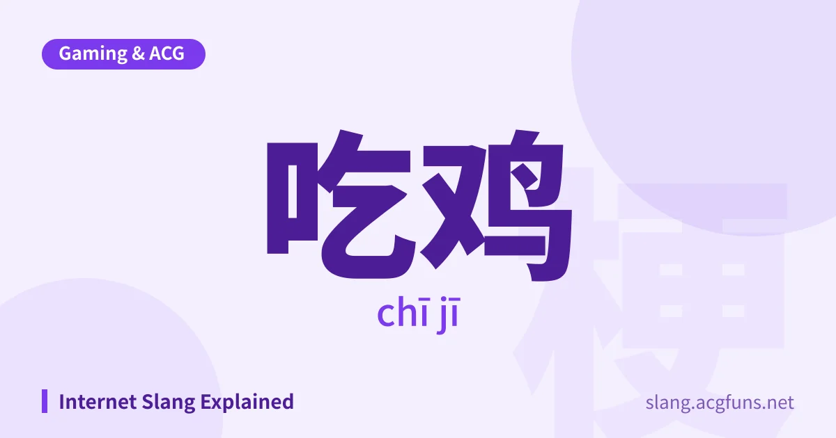 吃鸡 (chī jī)