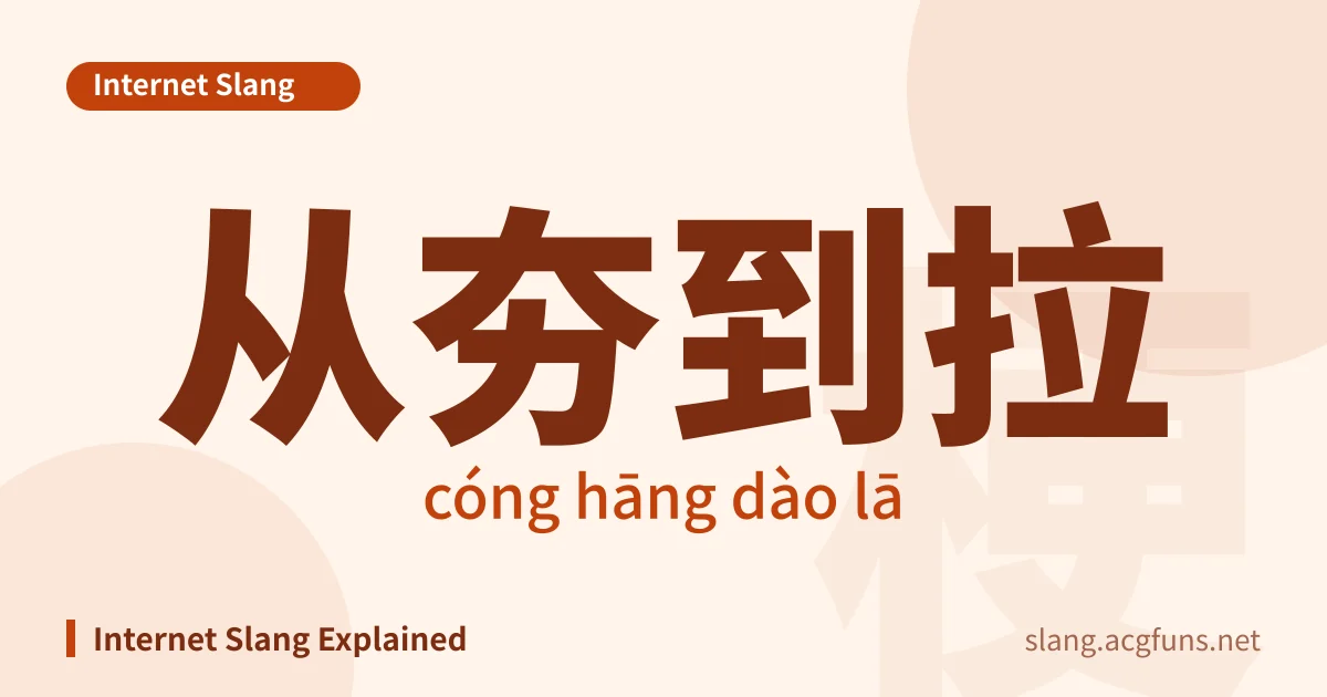 从夯到拉 (cóng hāng dào lā)
