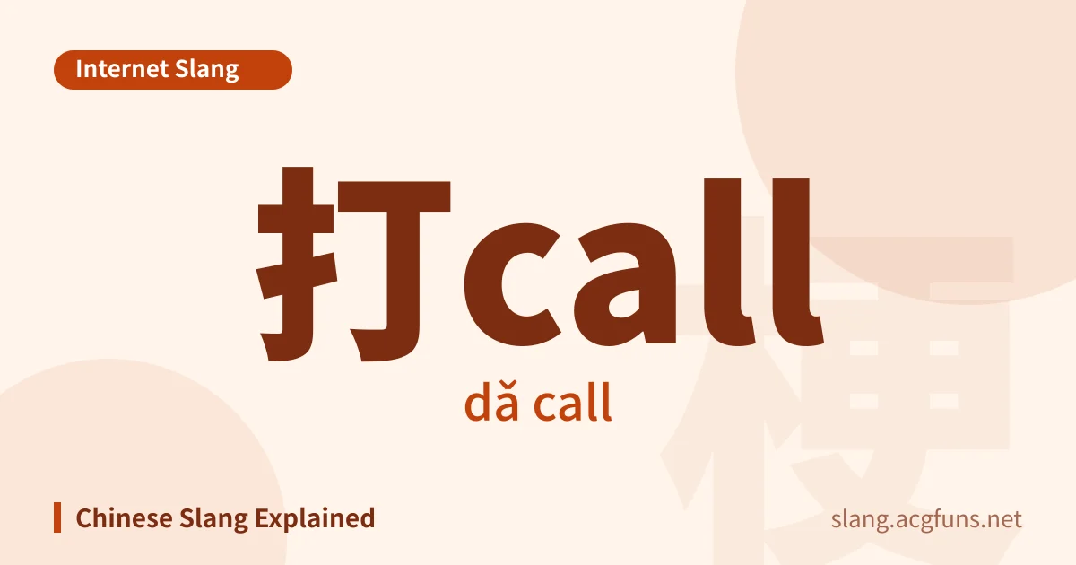 打call (dǎ call)