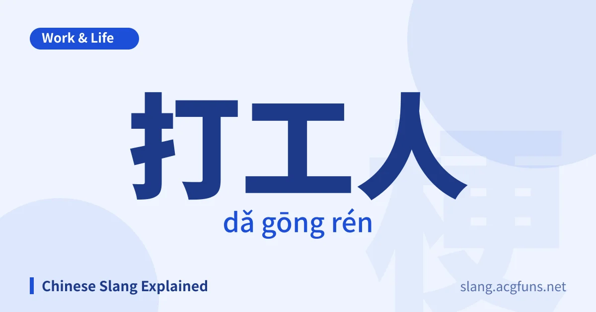 打工人 (dǎ gōng rén)