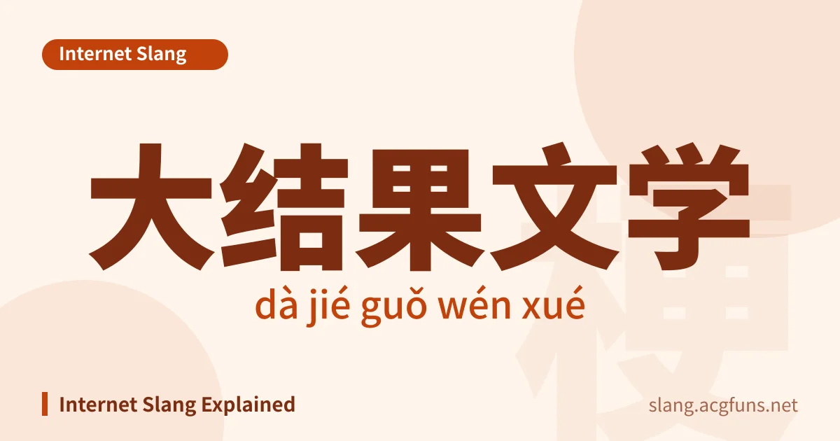 大结果文学 (dà jié guǒ wén xué)