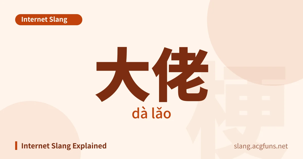 大佬 (dà lǎo)