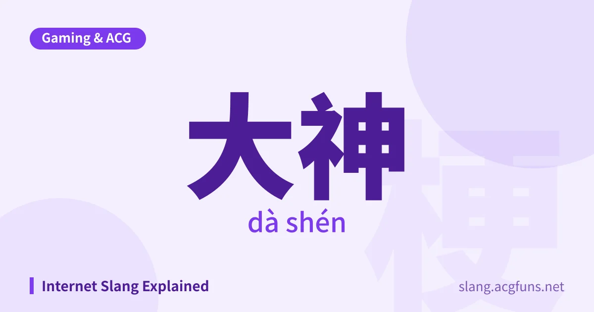 大神 (dà shén)