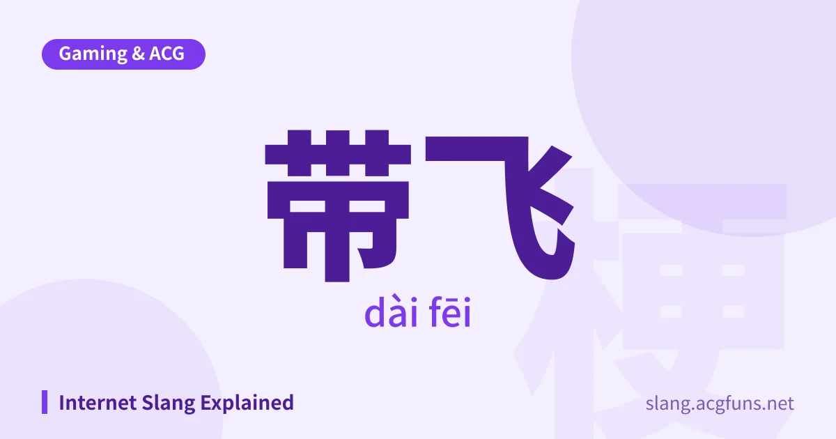 带飞 (dài fēi)