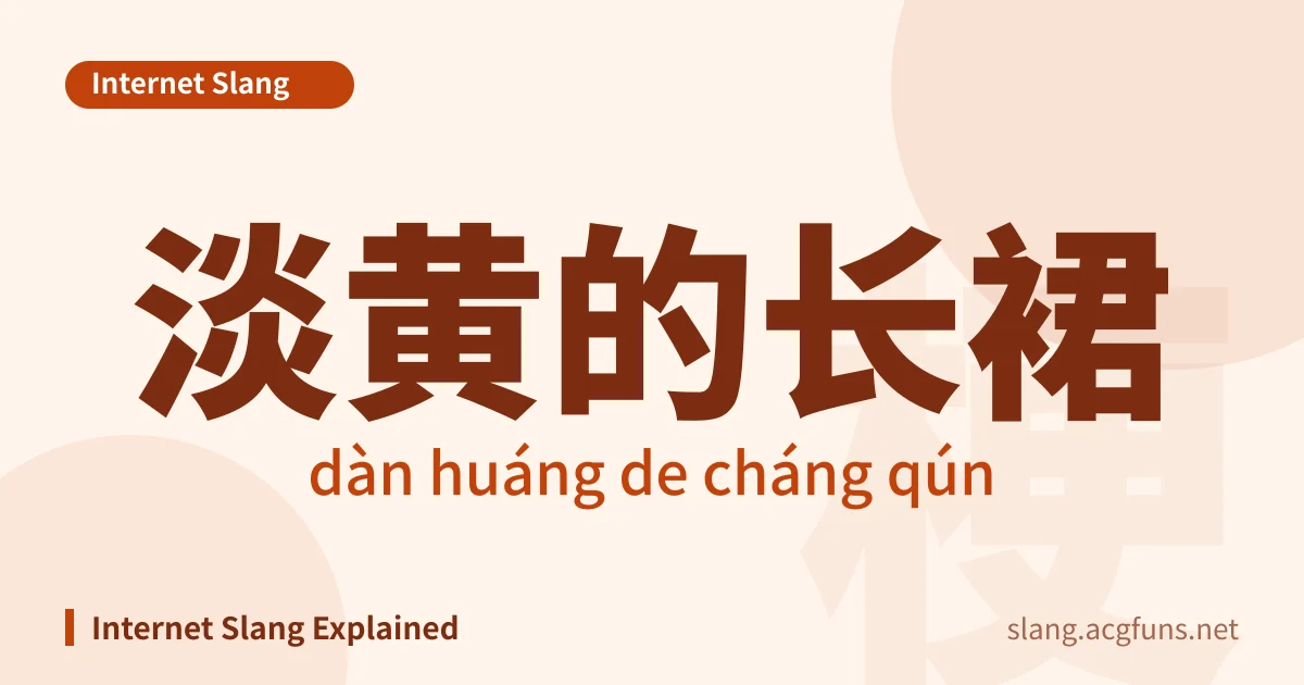 淡黄的长裙 (dàn huáng de cháng qún)