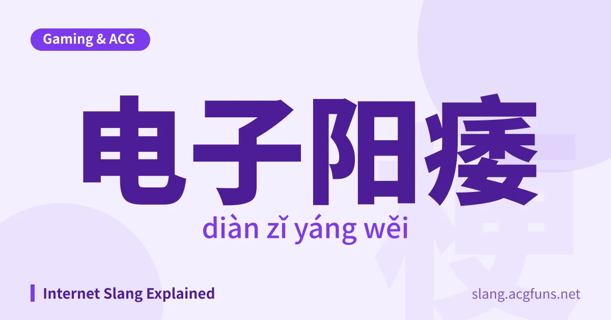 电子阳痿 (diàn zǐ yáng wěi)