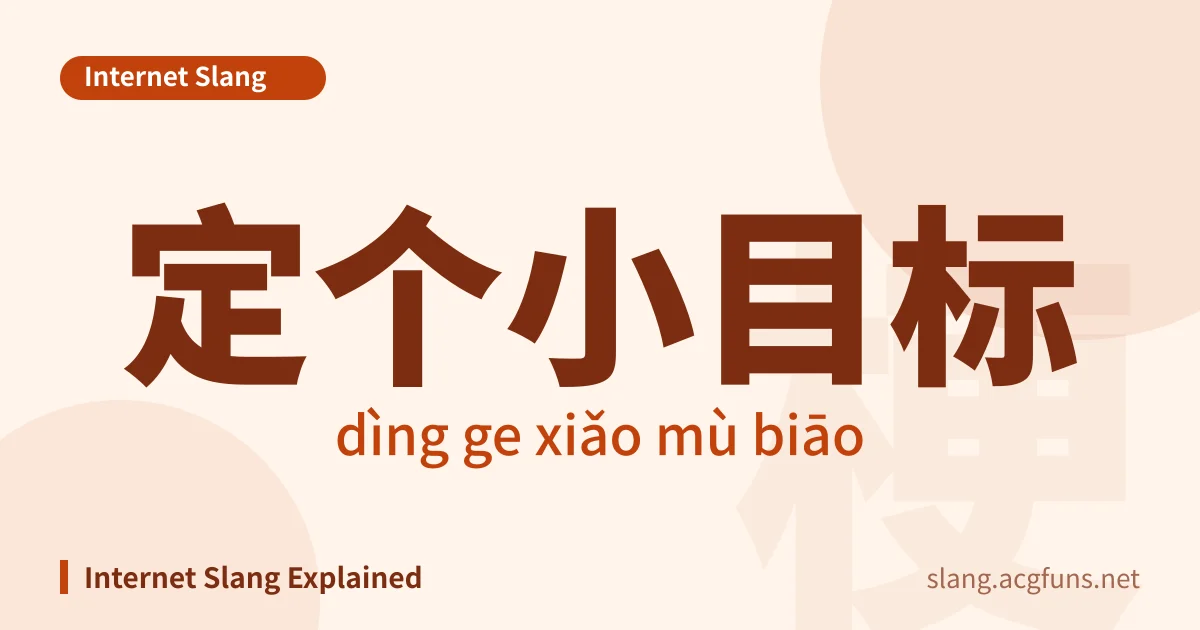 定个小目标 (dìng ge xiǎo mù biāo)