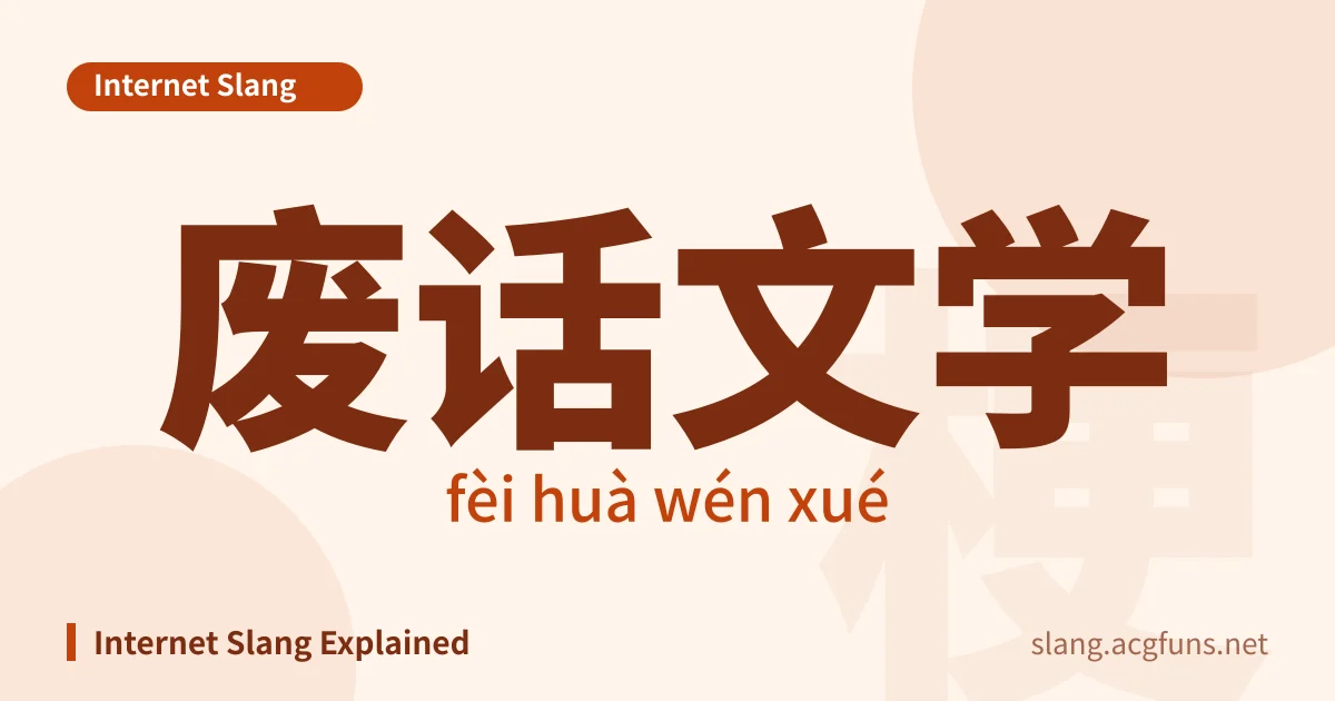 废话文学 (fèi huà wén xué)