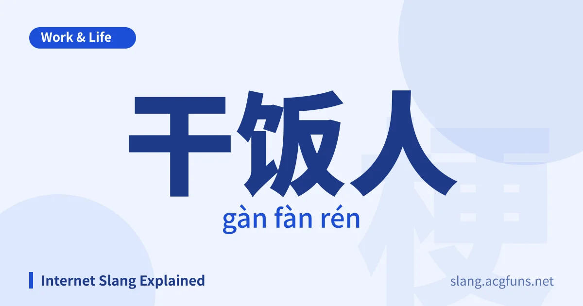 干饭人 (gàn fàn rén)