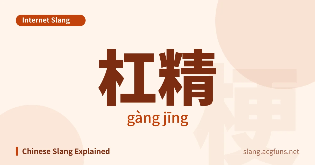 杠精 (gàng jīng)