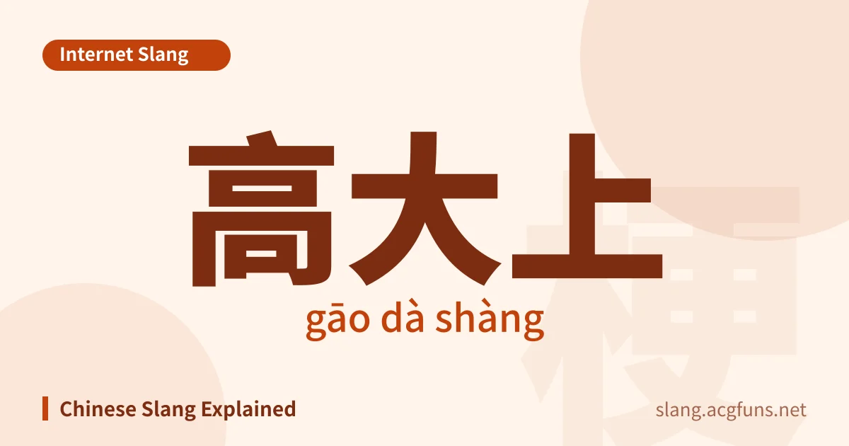 高大上 (gāo dà shàng)