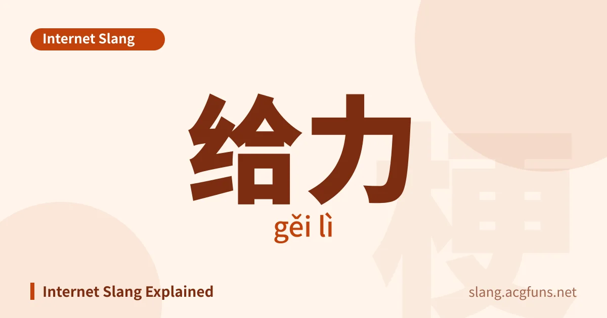 给力 (gěi lì)