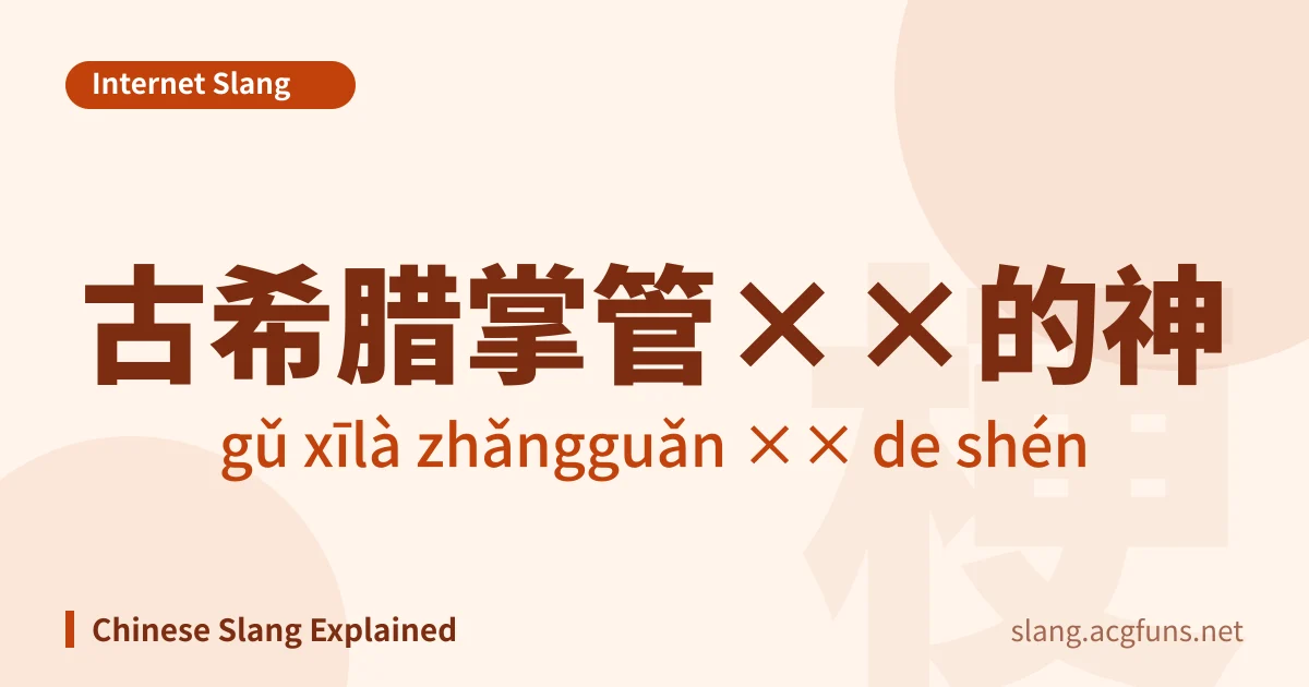 古希腊掌管××的神 (gǔ xīlà zhǎngguǎn ×× de shén)