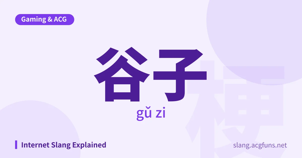 谷子 (gǔ zi)