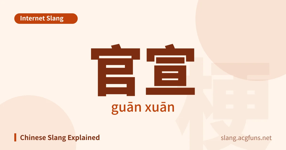 官宣 (guān xuān)
