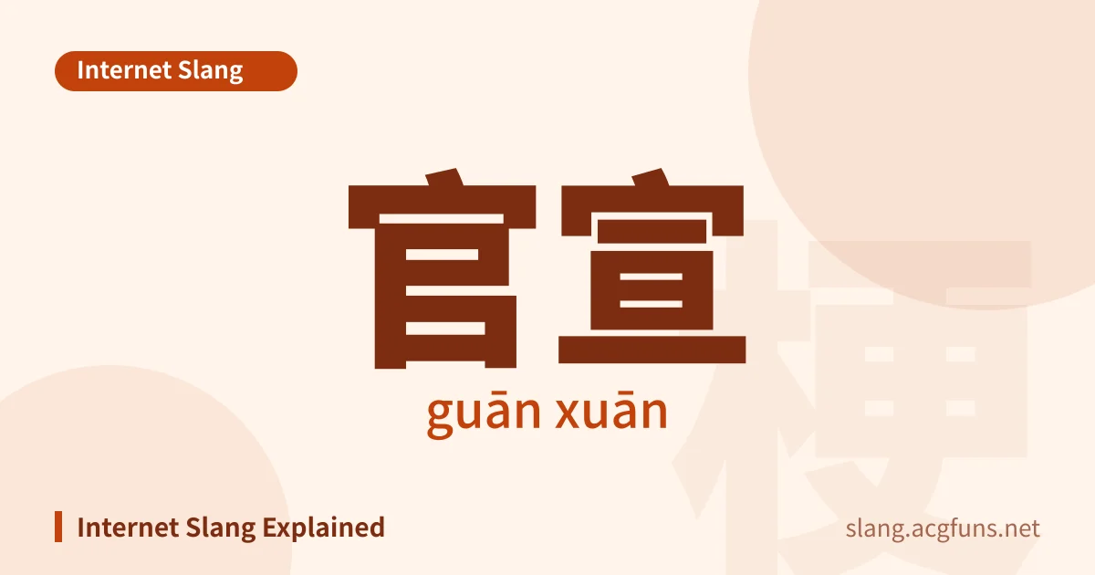 官宣 (guān xuān)