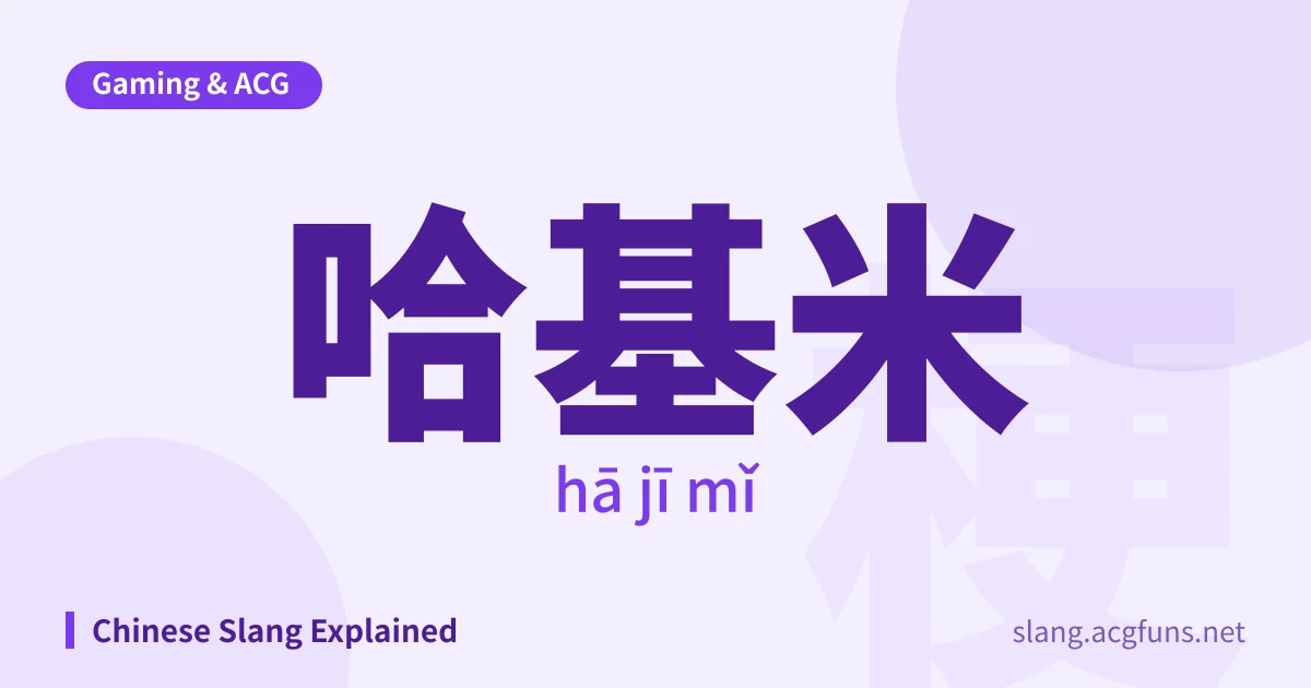 哈基米 (hā jī mǐ)