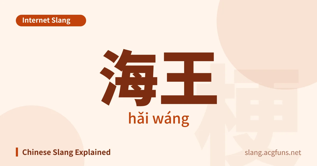 海王 (hǎi wáng)