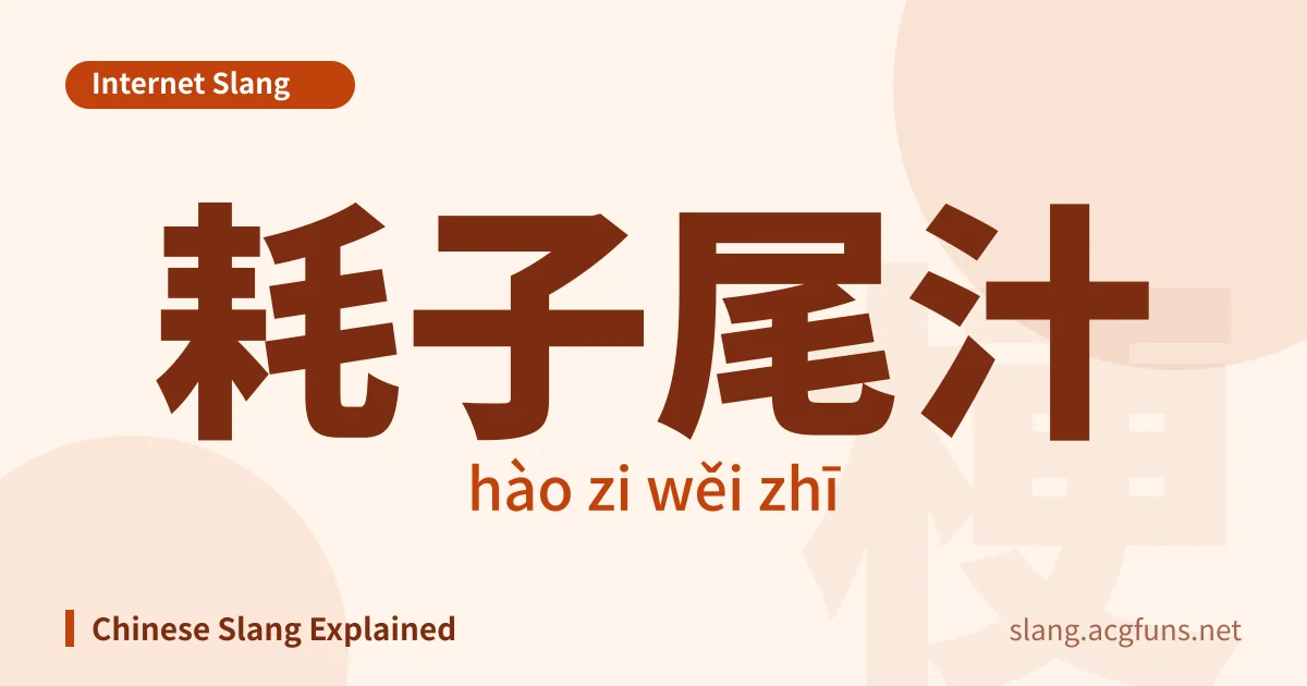 耗子尾汁 (hào zi wěi zhī)
