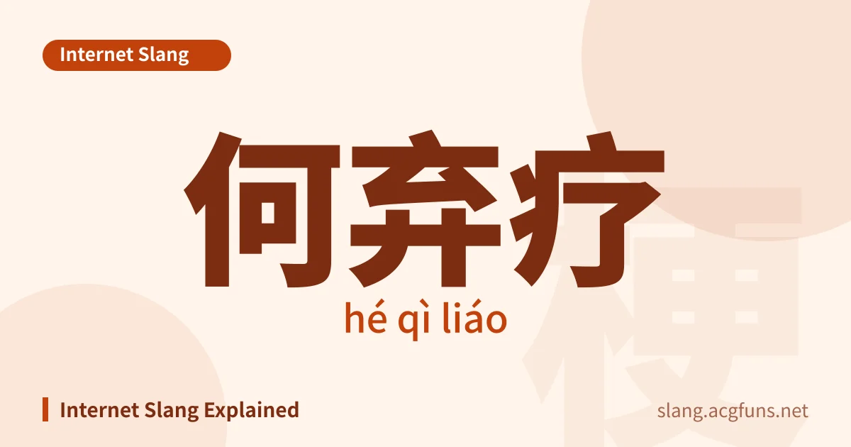 何弃疗 (hé qì liáo)