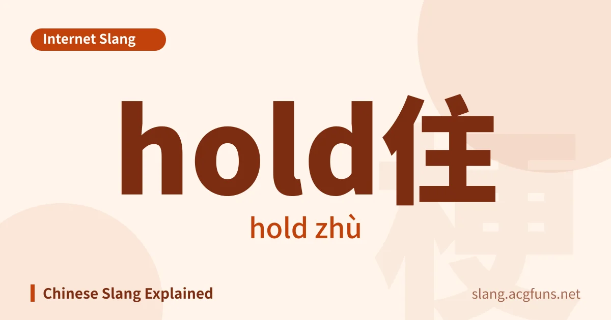 hold住 (hold zhù)