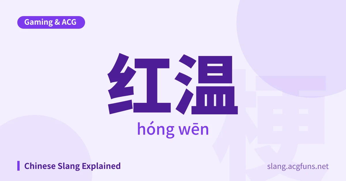 红温 (hóng wēn)