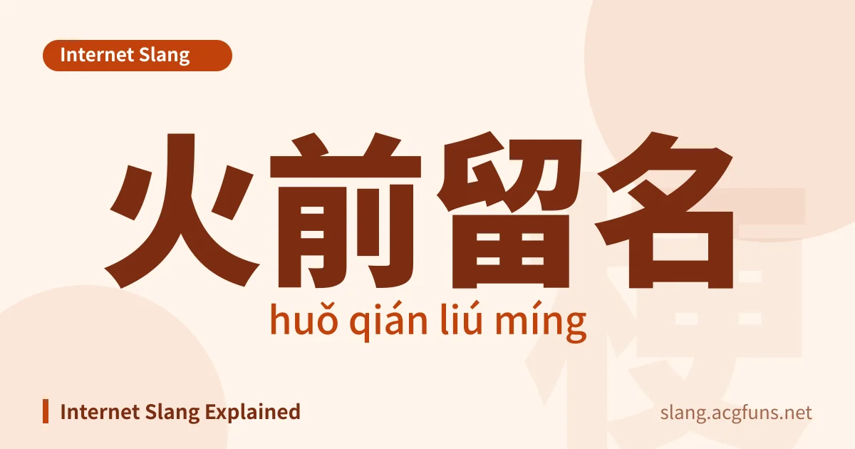 火前留名 (huǒ qián liú míng)
