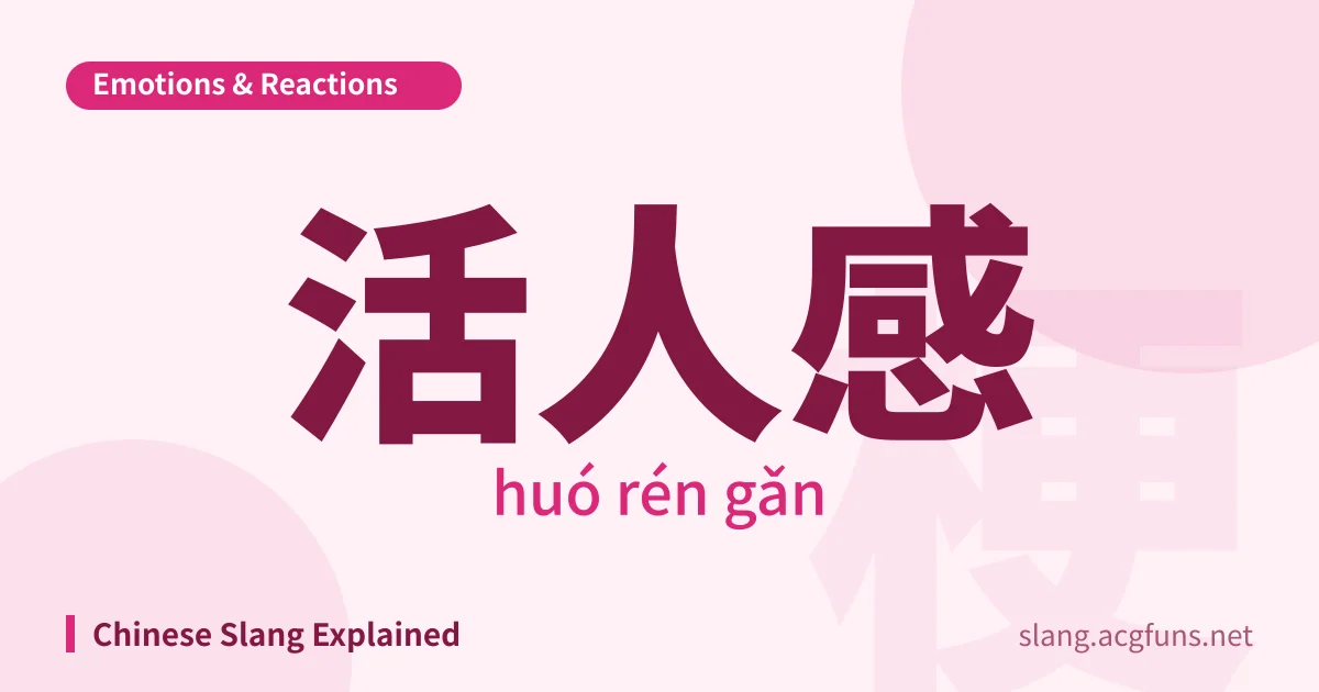 活人感 (huó rén gǎn)
