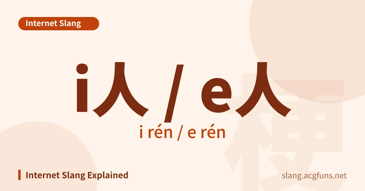i人 / e人 (i rén / e rén)