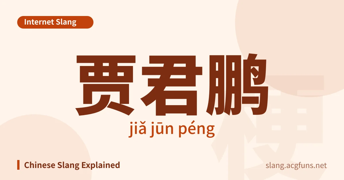 贾君鹏 (jiǎ jūn péng)