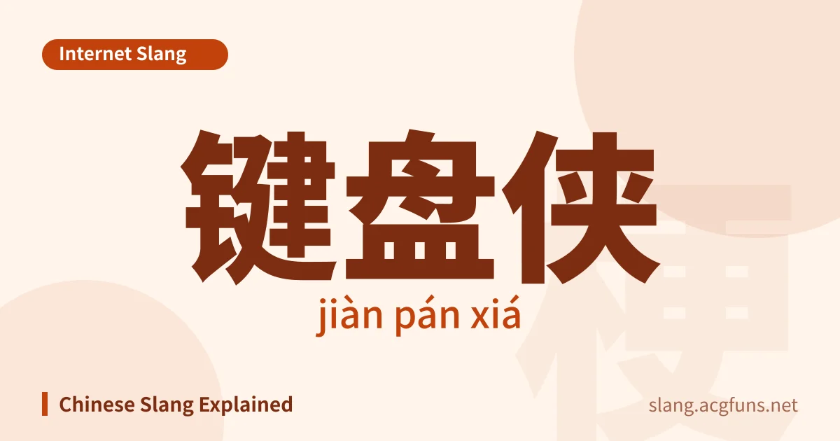 键盘侠 (jiàn pán xiá)