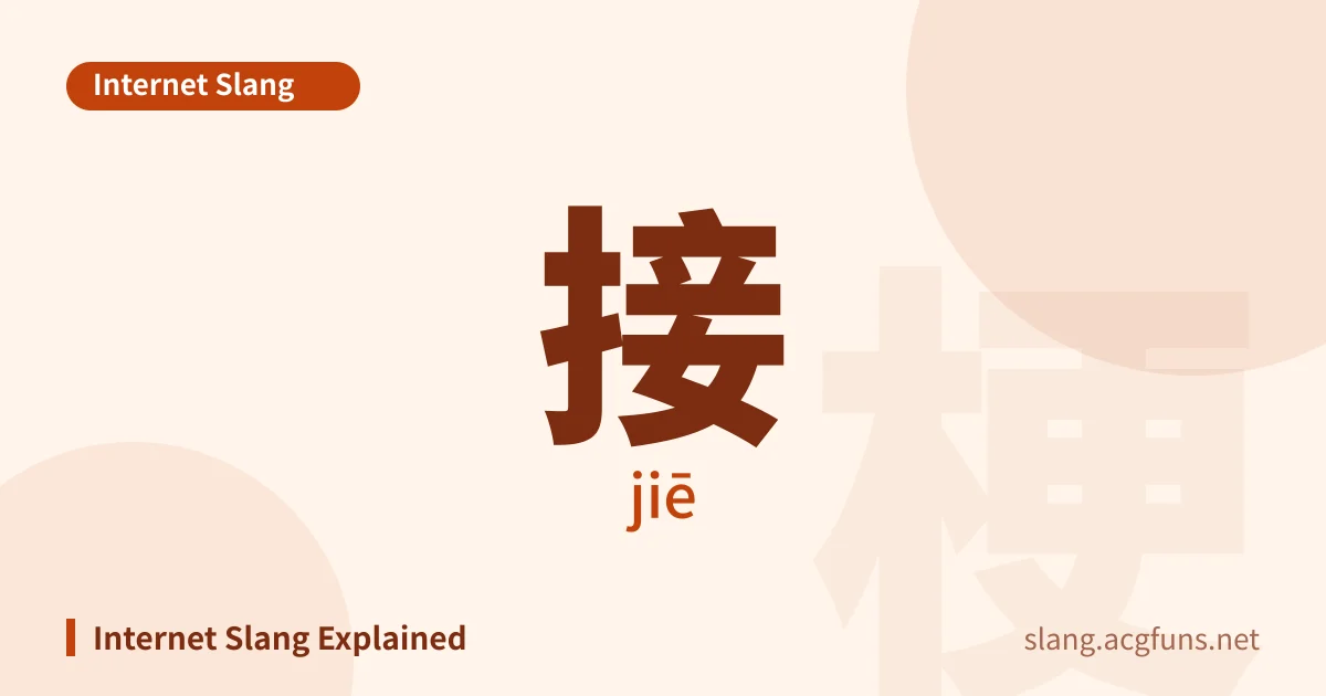 接 (jiē)