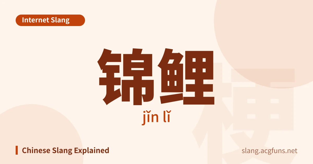 锦鲤 (jǐn lǐ)