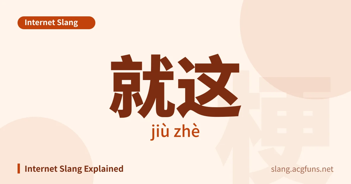 就这 (jiù zhè)