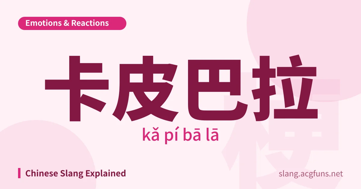 卡皮巴拉 (kǎ pí bā lā)