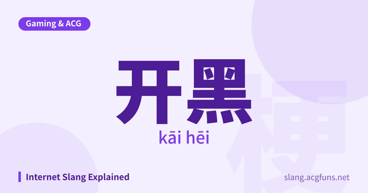 开黑 (kāi hēi)