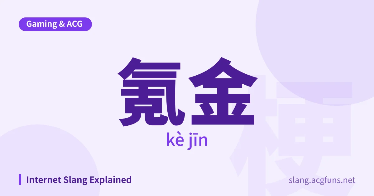 氪金 (kè jīn)